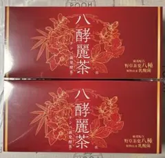八酵麗茶 96袋×3セット 新品未開封品 2025年最新】八酵麗茶の人気アイテム - メルカリ