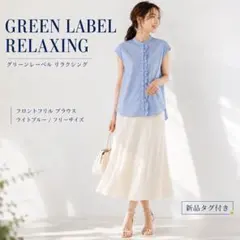 新品タグ付 グリーンレーベル リラクシング フロントフリルブラウス 青 Aラインのサムネイル