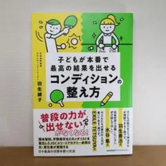 子どもが本番で最高の結果を出せるコンディションの整え方