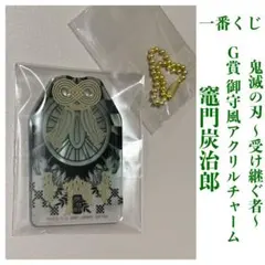 一番くじ 鬼滅の刃 〜受け継ぐ者〜 Ｇ賞 御守風アクリルチャーム 竈門炭治郎
