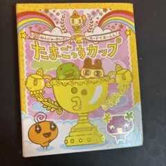 2026年最新】たまごっちカップごっちカードケースの人気アイテム