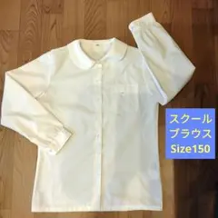 スクールブラウス Size150　制服