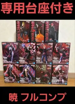 NARUTO 暁 フィギュア フルコンプ 専用台座付き
