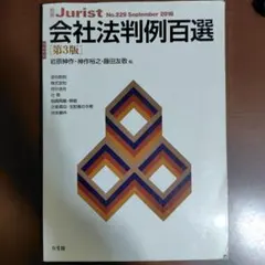 会社法判例百選