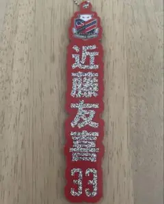 【匿名発送】北海道コンサドーレ札幌　ラメアクリルキーホルダー　近藤友喜 33