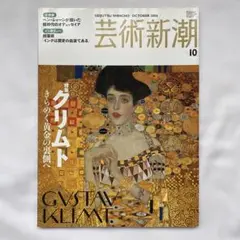 芸術新潮 2006年10月号 特集クリムト