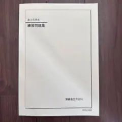 2025年最新】鉄緑会 世界史の人気アイテム - メルカリ