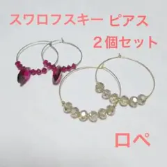 スワロフスキー フープ ピアス ２点セット