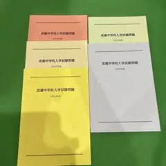 【未使用】私立武蔵中　入試問題（過去問）　2020年〜2024年5年
