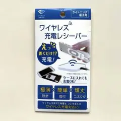ワイヤレス充電レシーバー ライトニング端子用