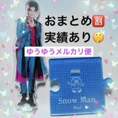 SnowMan ラウール アクリルスタンド 第3弾