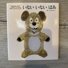 いないいないばあ