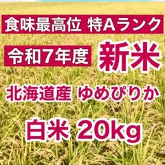 令和7年産 新米 北海道米 ゆめぴりか 白米 20kg 送料無料 ブランド米のサムネイル