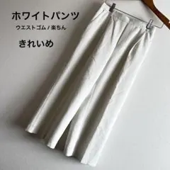 美脚テーパードパンツ 白 ウエストゴム M 体型カバー