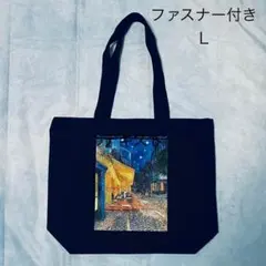ゴッホ　夜のカフェテラス　ファスナー付き綿キャンバストートバッグL黒のサムネイル