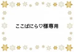 ここばにら♡様 リクエスト 3点 まとめ商品