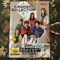 魔進戦隊キラメイジャー 写真集KIRAMEKI COLLECTION - メルカリ