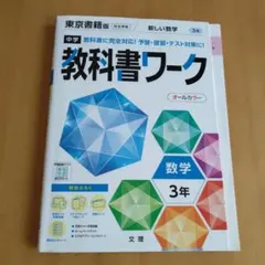 【最新版・新品・未使用】東京書籍　新ワーク　中学3年生　4冊セット 中学教科書ワーク 東京書籍版 新編 新しい国語 3年 |本 | 通販