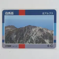 信州山カード　白馬岳　北アルプス　長野県のサムネイル