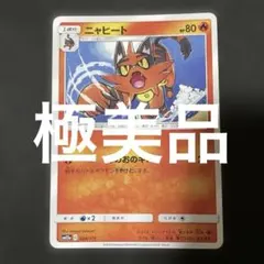 (極美品)(即日発送)ニャヒート ポケモンカード