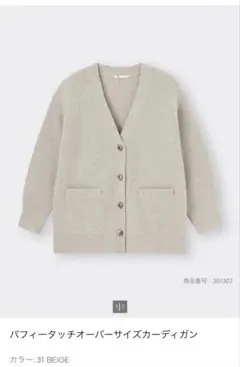 パフィータッチオーバーサイズカーディガン　ベージュ　gu