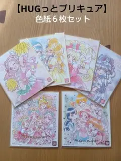 【プリキュア】HUGっとプリキュアの、色紙６枚セット