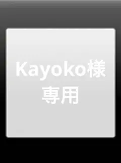 Kayoko様専用
