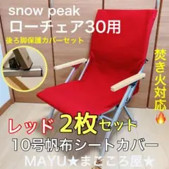ブラウン 2枚組 ポケットあり フルセット ローチェア30用 10号帆布