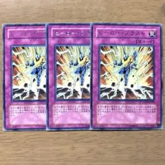 遊戯王　ヒーローブラスト　初版　LODT レア　3枚　S21