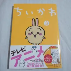 ちいかわ なんか小さくてかわいいやつ 第3巻 第1刷発行