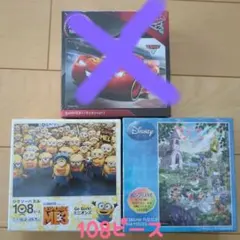 ディズニー　108ピースパズル　セット　ミニオンズ　ミッキー　ミニー
