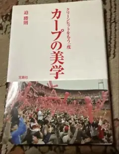 カープの美学 クリーンヒットをもう一度 迫 勝則