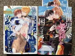モブは王子に攻略されました。 + 異世界で愛されすぎて困ってます！　BL2冊