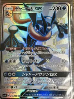 ゲッコウガGX SSR SM8b GXウルトラシャイニー 216/150