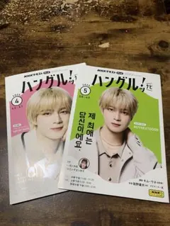 ハングルナビ　2025年4月号・5月号