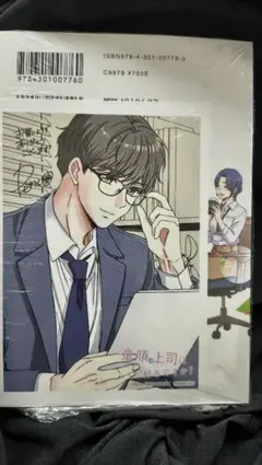 ★新品★童顔な上司は好きですか?(2)　特典イラストカード付き　新刊コミック
