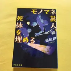 モノマネ芸人 死体を埋める 藤崎翔