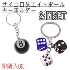 ビリヤード 8ボール シルバー サイコロ キーホルダー Y2K 星 ブラック