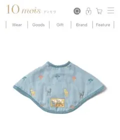 【新品・未使用】10moisディモワ　2wayビブ Amelie（アメリ）