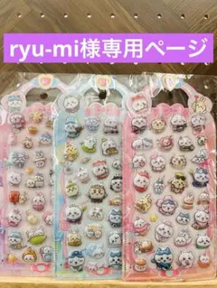 ryu-mi様専用ページ シール3枚セット