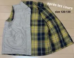 après les cours リバーシブルダウンベスト 120~130