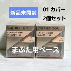 【新品】コフレドール　3Dトランスアイベース　まぶた用ベース　01カバー　２個