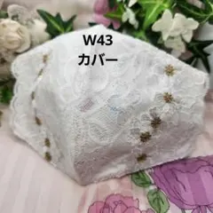 W43　レース　マスクカバー　ダブル　White系
