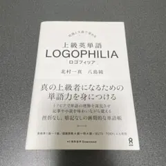 上級英単語 LOGOPHILIA