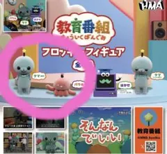 教育番組フロッキーフィギュア　2種類セット　タマ （通常） パウル