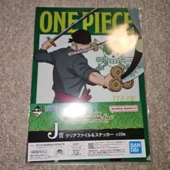 一番くじ ONE PIECE J賞 クリアファイル ステッカー ゾロ ワンピース