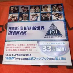 日プ新世界　ファンブック ハガキ、応募券、購入特典なし