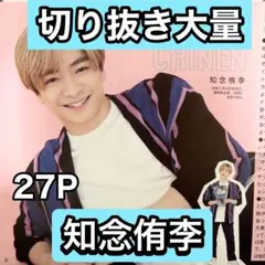 【最終日値下げ】知念侑李　切り抜き大量　年末年始最終処分セール