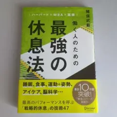 働く人のための最強の休息法 ハーバード×MBA×医師