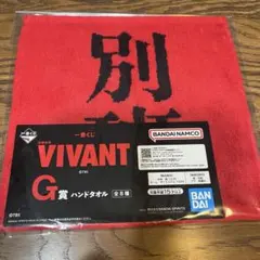 一番くじ VIVANT G賞 ハンドタオル　別班のサムネイル